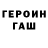 Героин гречка Deki L